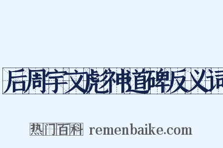 后周宇文彪神道碑反义词是什么意思的图片